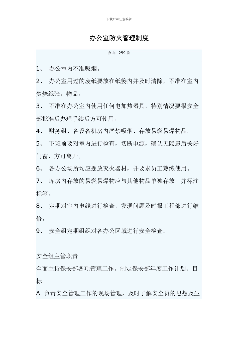 办公室防火管理制度_第1页