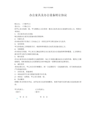 办公家具及办公设备转让协议