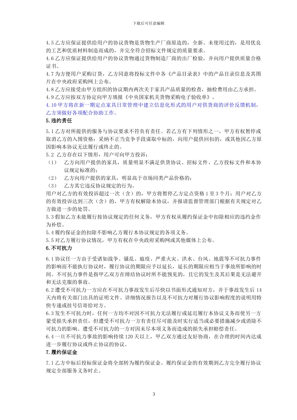 办公家具定点采购协议_第3页