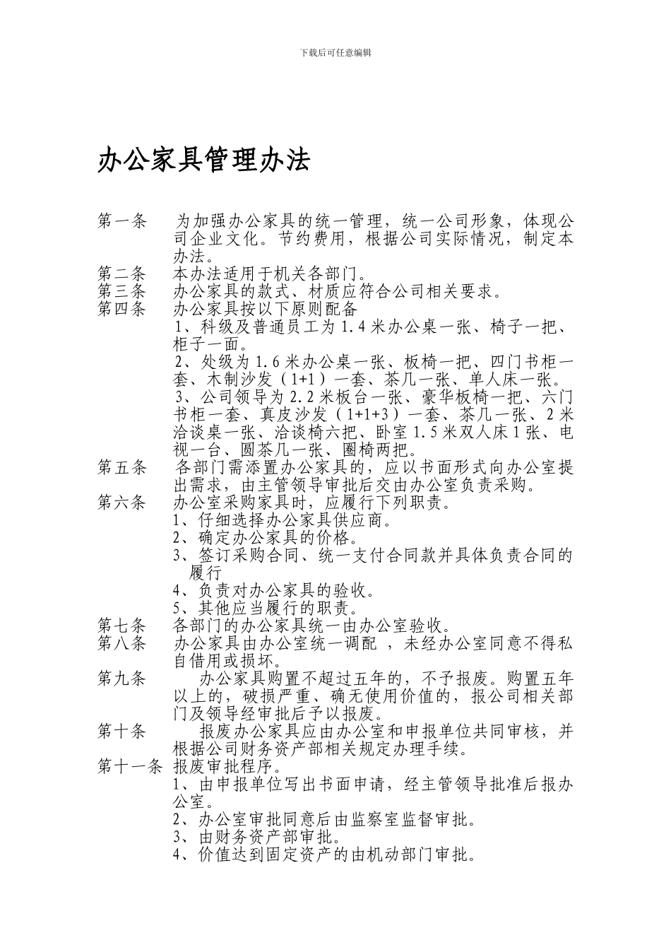 办公家具管理办法_第1页