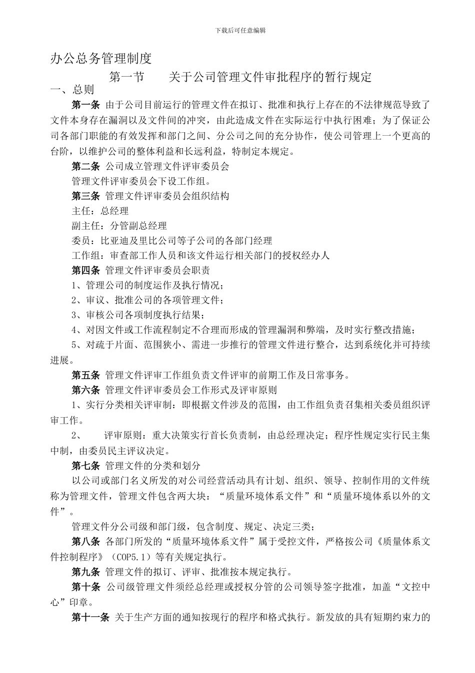 办公总务管理制度_第1页