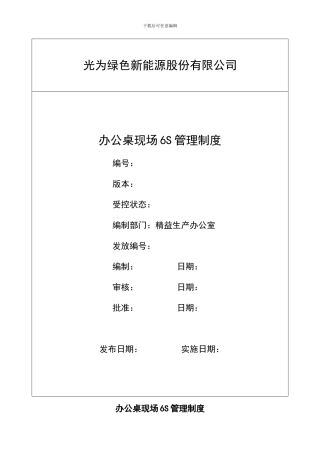 办公桌6S管理制度