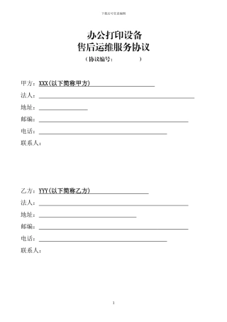 办公打印设备售后运维服务协议