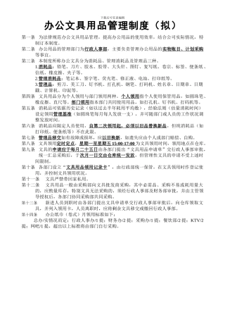 办公文具用品管理制度