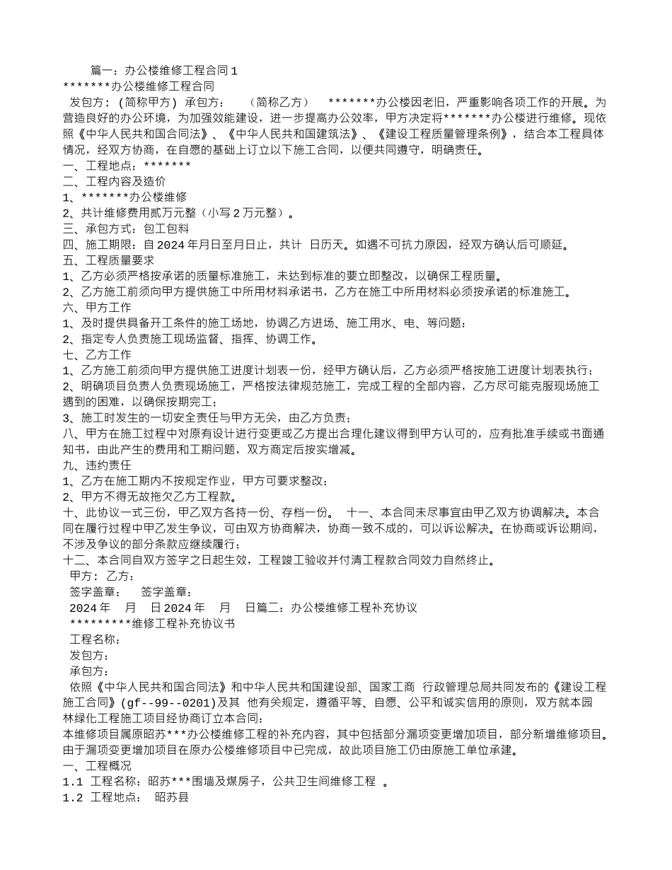 办公楼-日常-维修-护理-合同_第1页