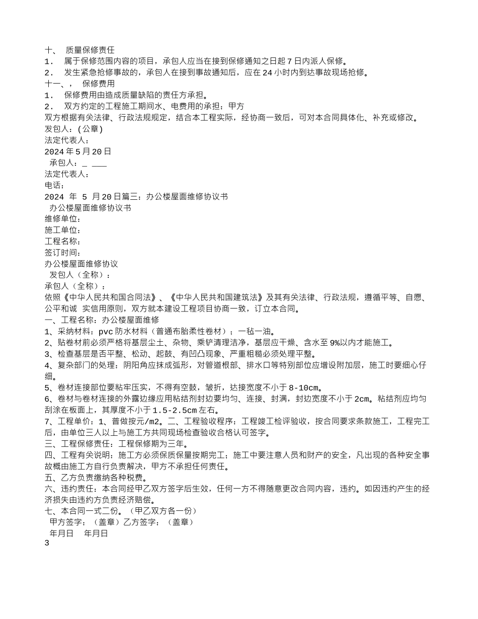 办公楼-日常-维修-护理-合同_第3页
