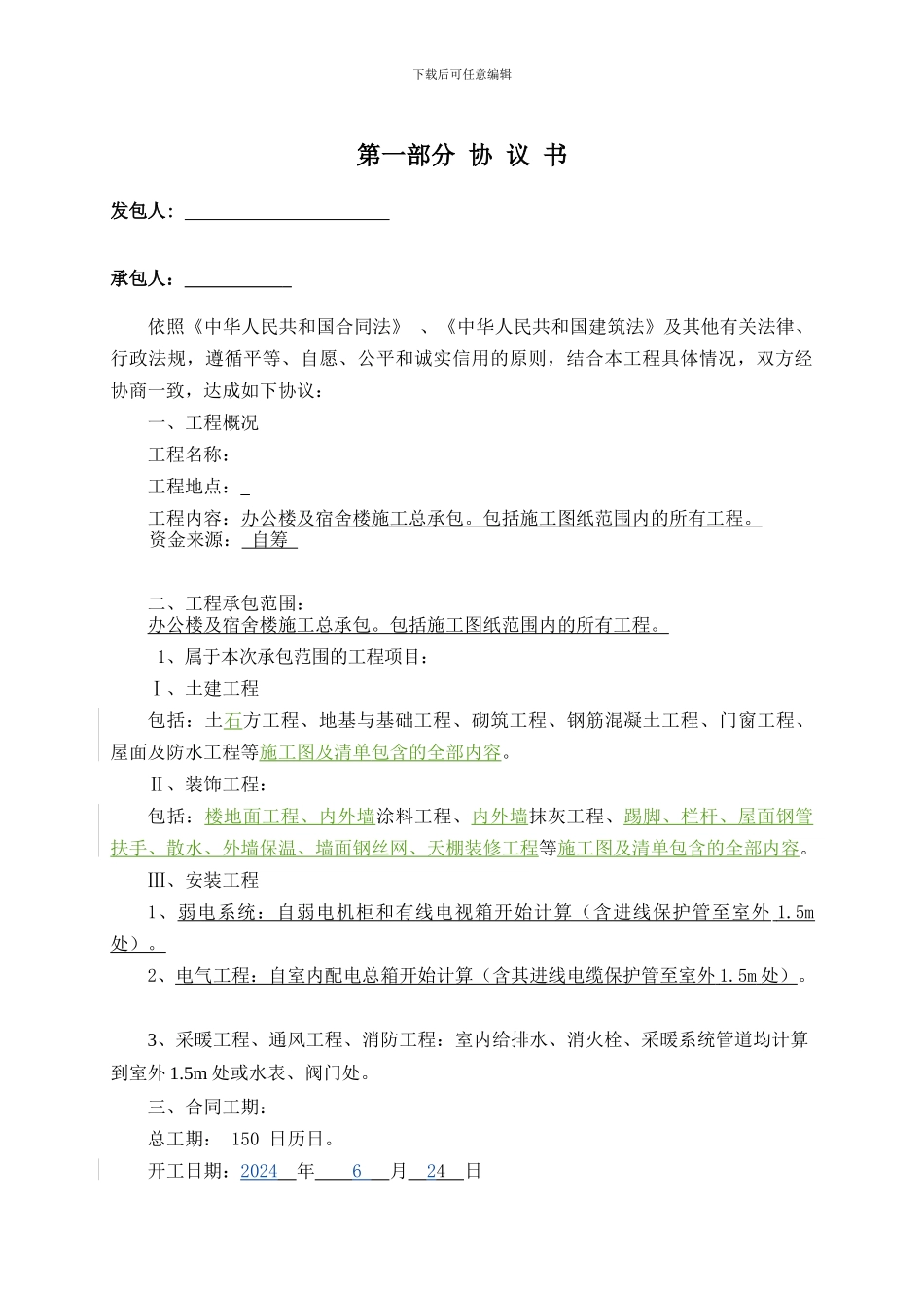 办公楼、宿舍楼建筑施工合同_第2页