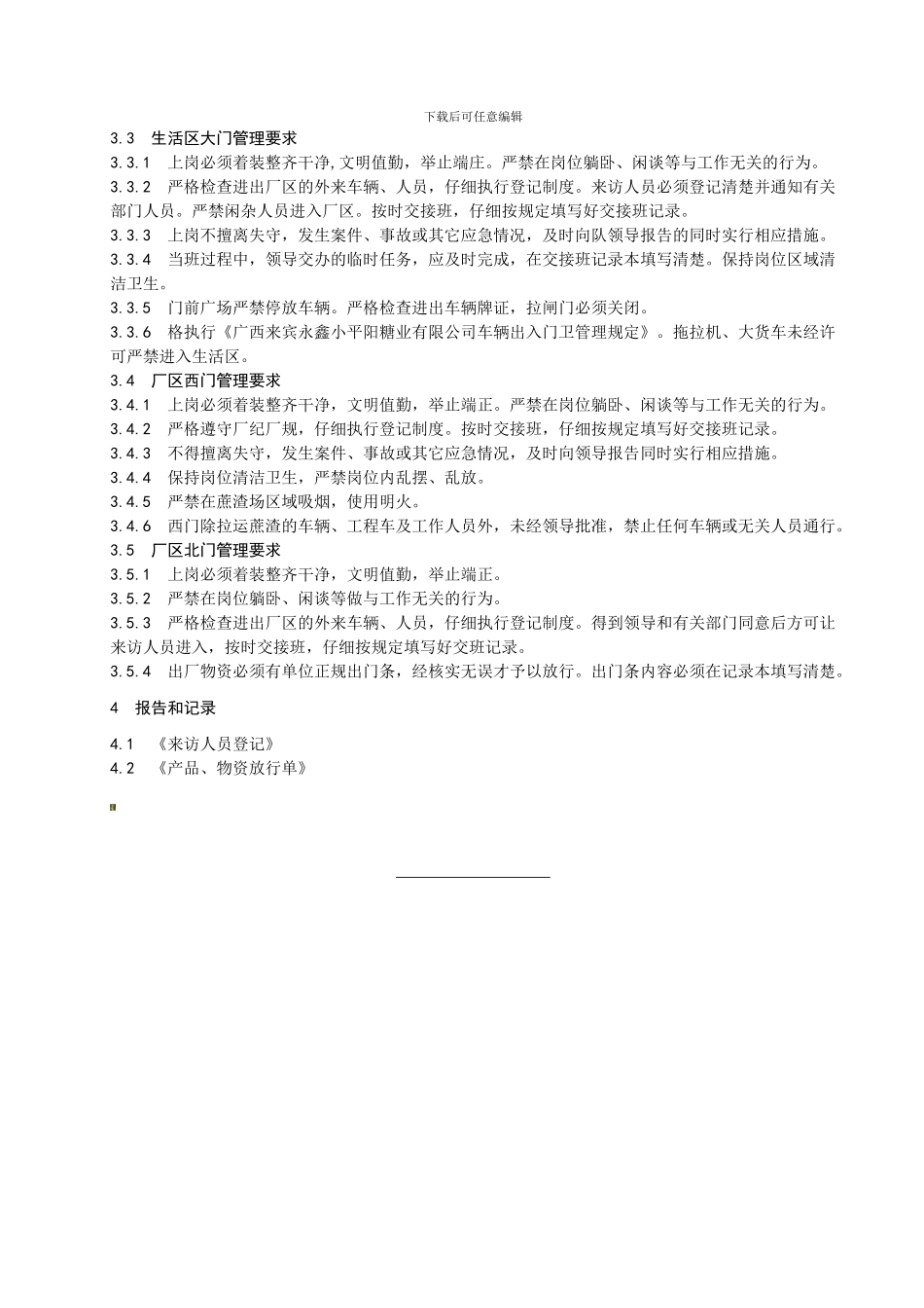 办公楼、门卫管理制度_第2页