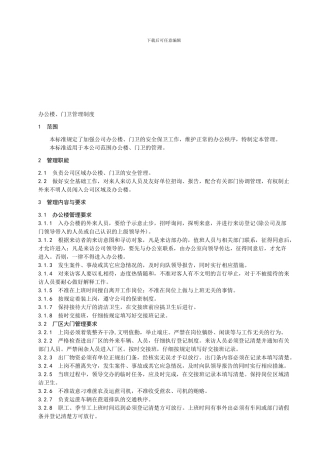 办公楼、门卫管理制度