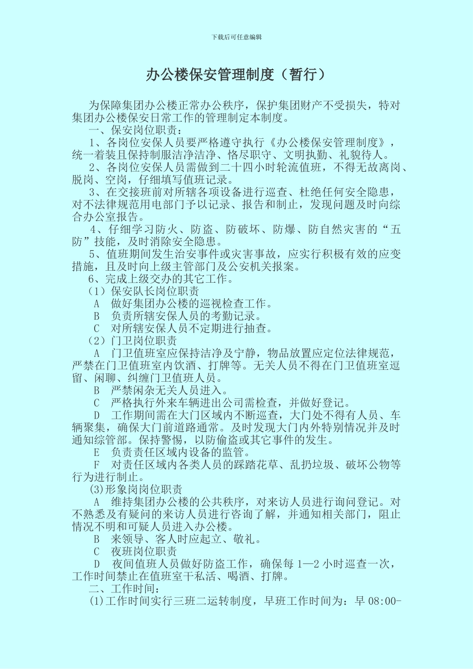 办公楼保安管理制度_第1页