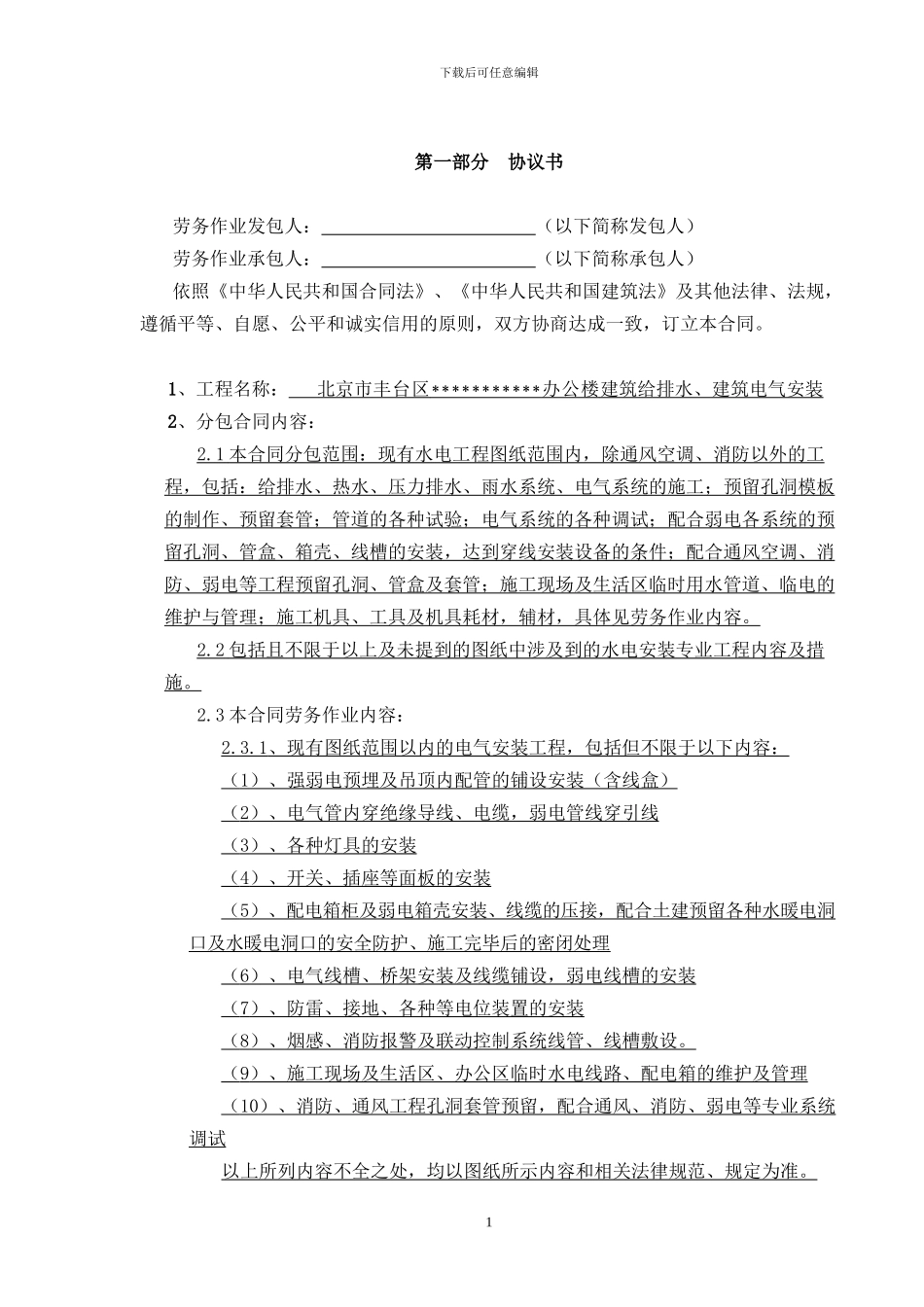 办公楼劳务分包水电合同最终版_第1页