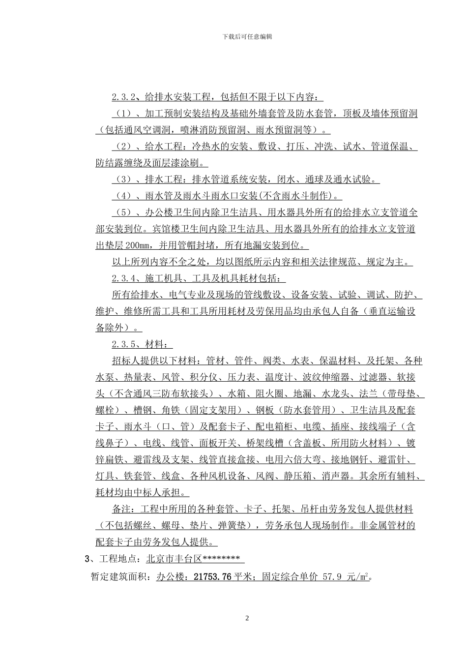 办公楼劳务分包水电合同最终版_第2页