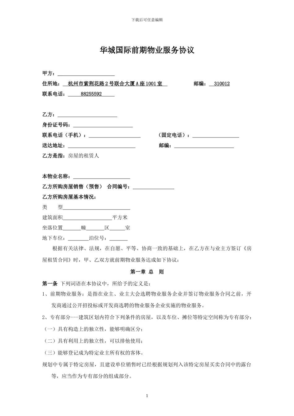 办公楼前期物业服务协议_第1页