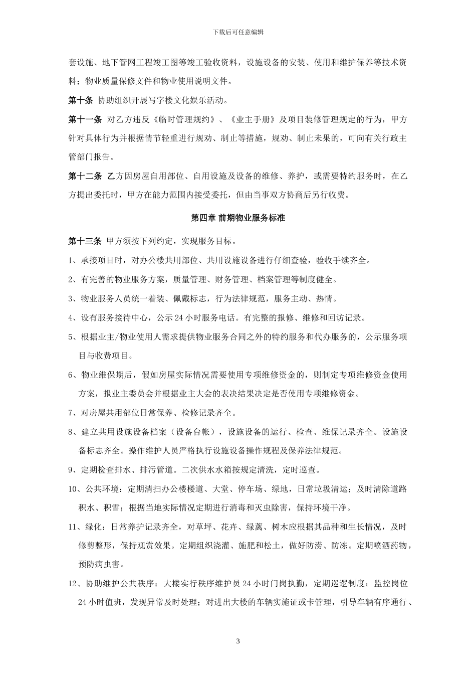 办公楼前期物业服务协议_第3页