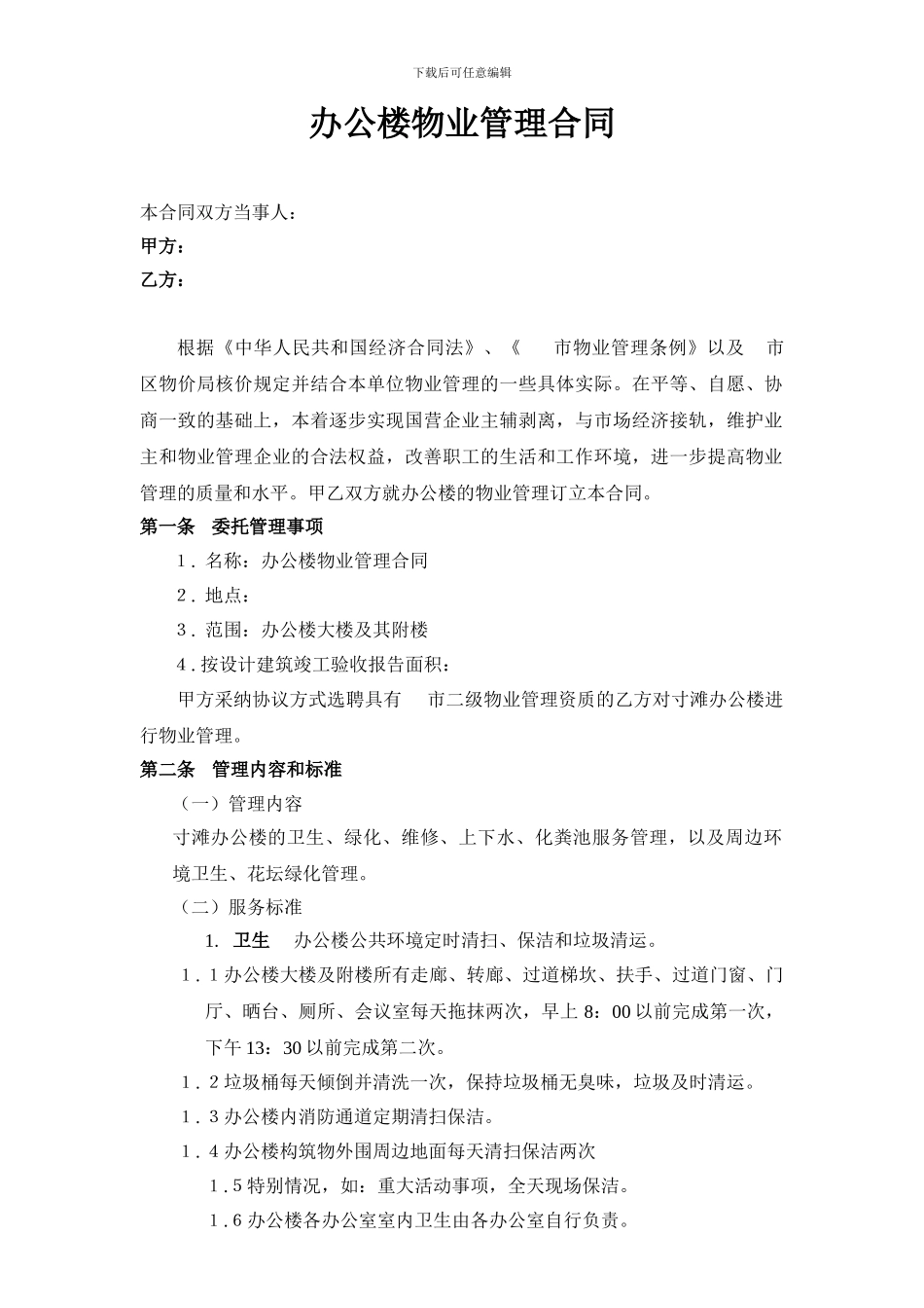 办公楼及办公区附楼物业管理合同_第1页