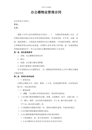 办公楼及办公区附楼物业管理合同