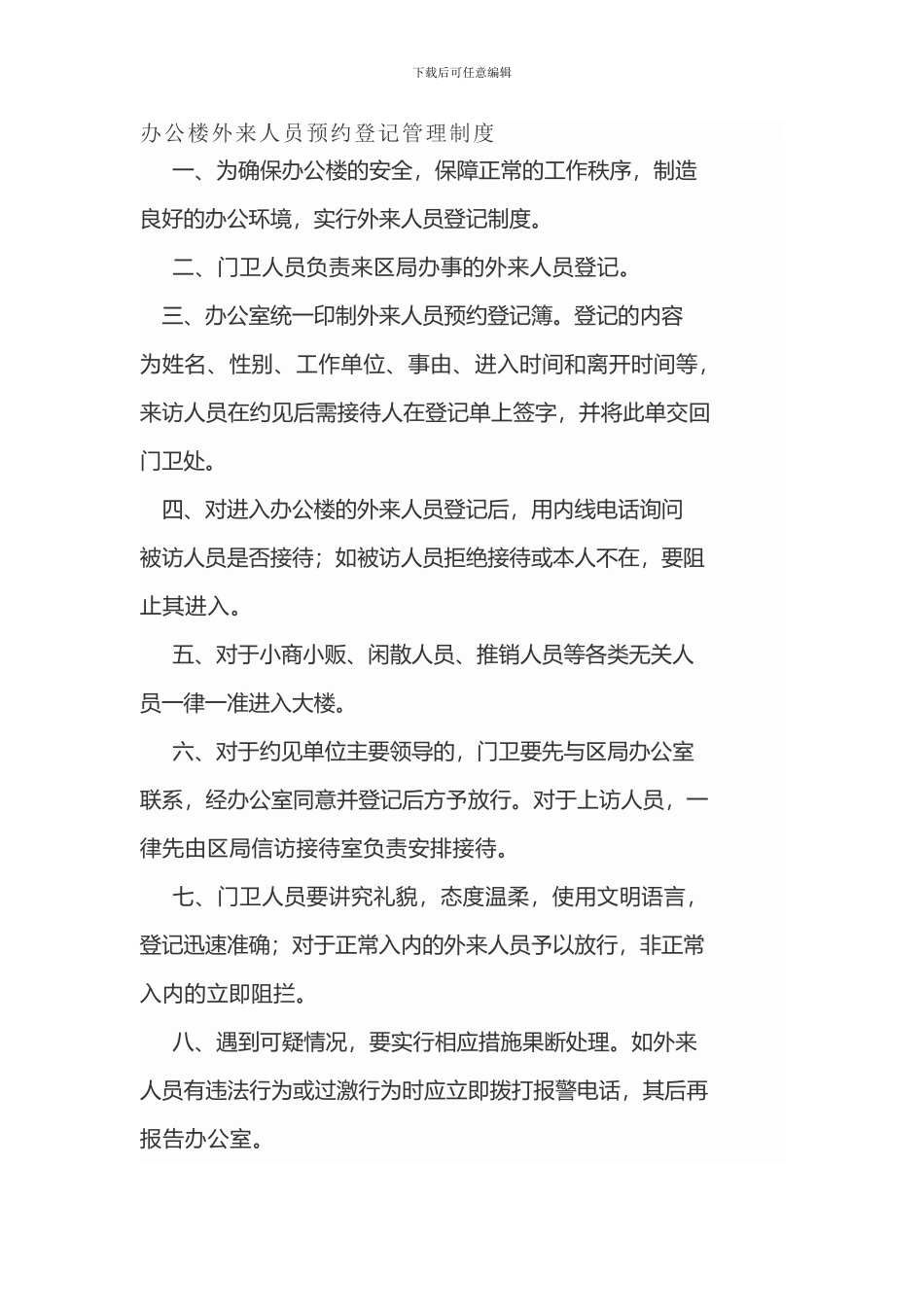 办公楼外来人员预约登记管理制度_第1页