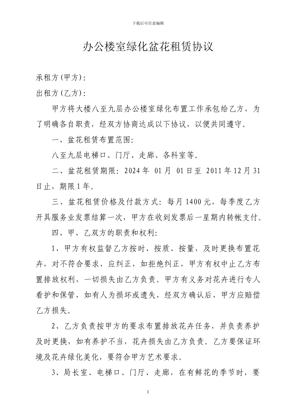 办公楼室绿化盆花租赁协议_第1页
