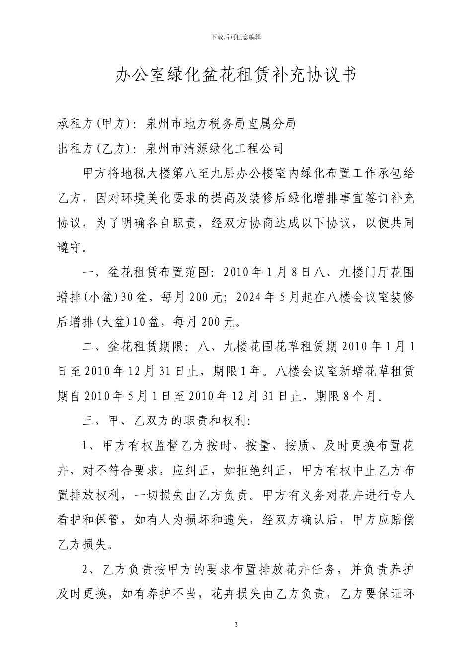办公楼室绿化盆花租赁协议_第3页