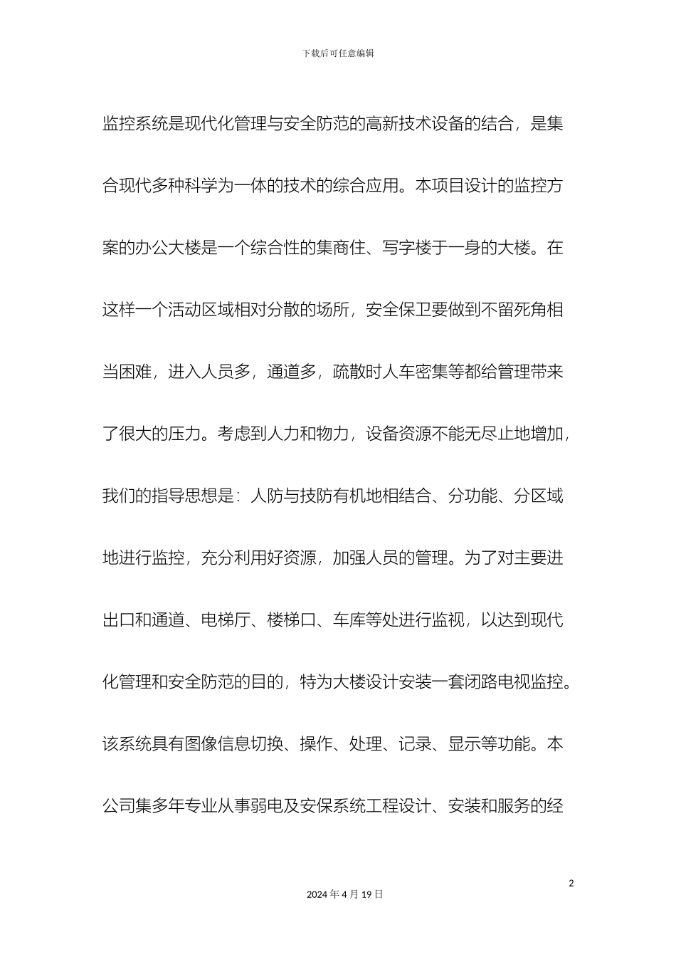 办公楼安防监控系统工程方案范文_第2页