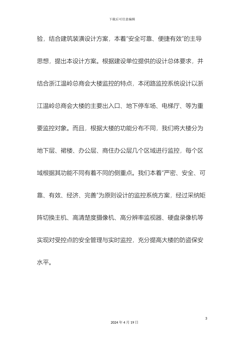 办公楼安防监控系统工程方案范文_第3页