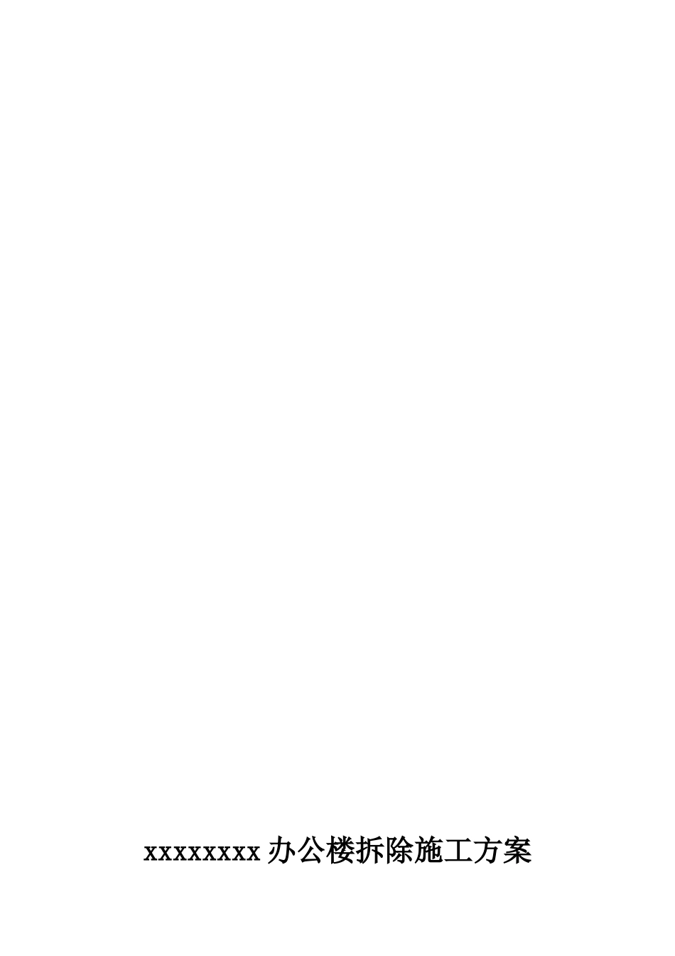 办公楼拆除施工方案_第1页
