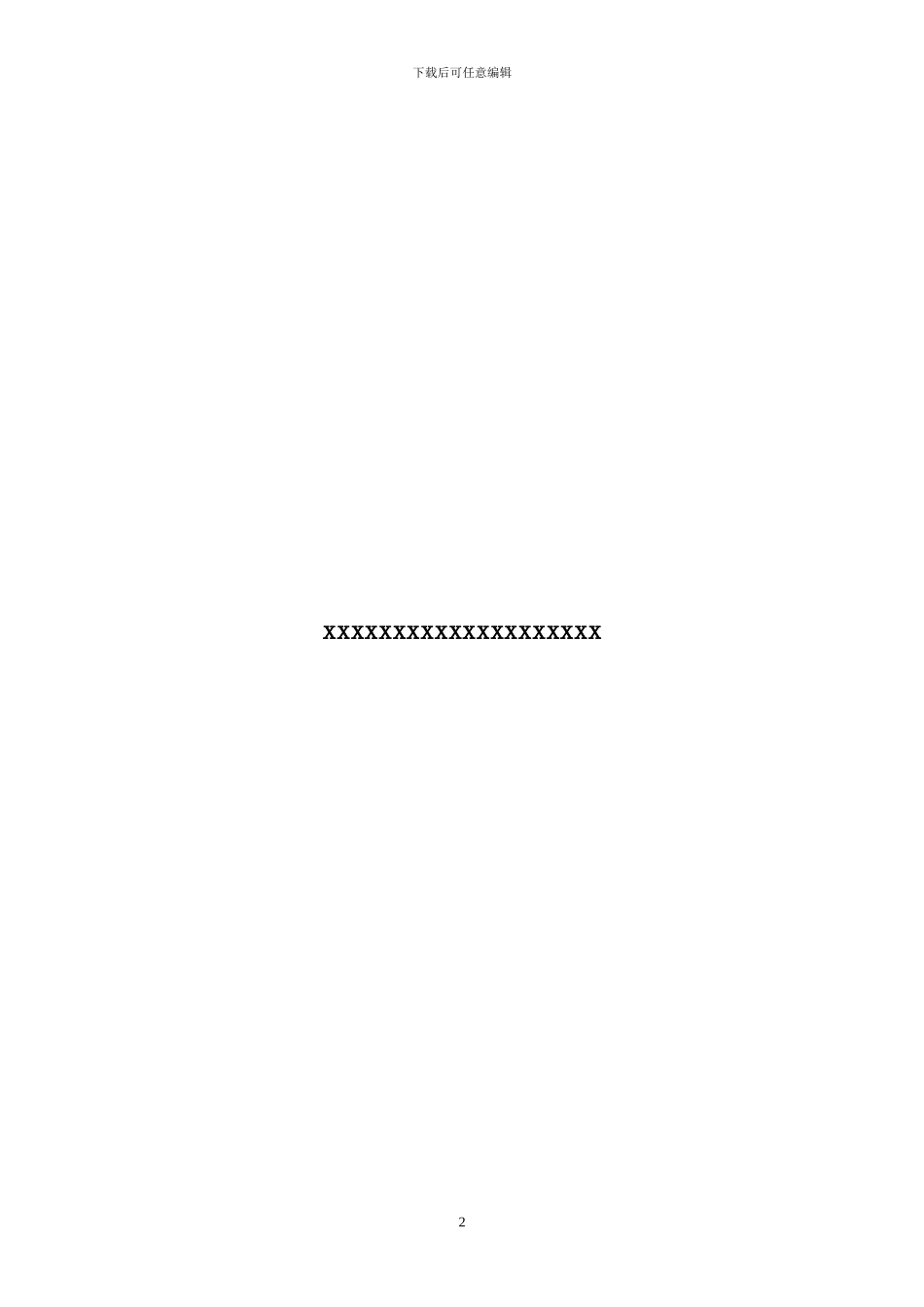 办公楼拆除施工方案_第2页