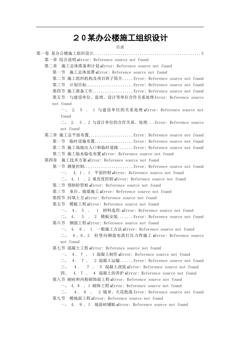 办公楼施工组织设计方案范本35345_第1页
