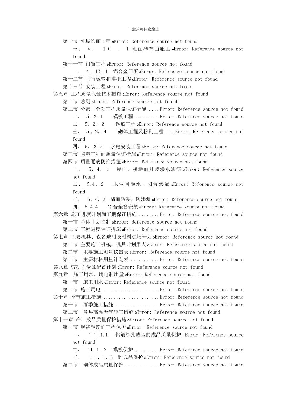 办公楼施工组织设计方案范本35345_第2页