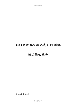 办公楼无线WIFI竣工验收报告