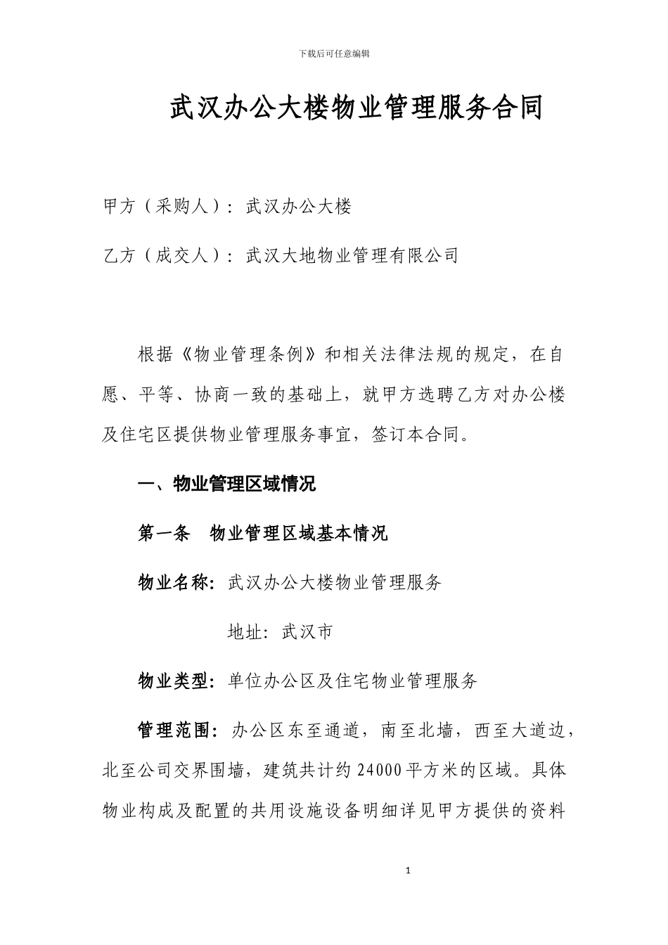 办公楼物业管理服务合同书_第1页