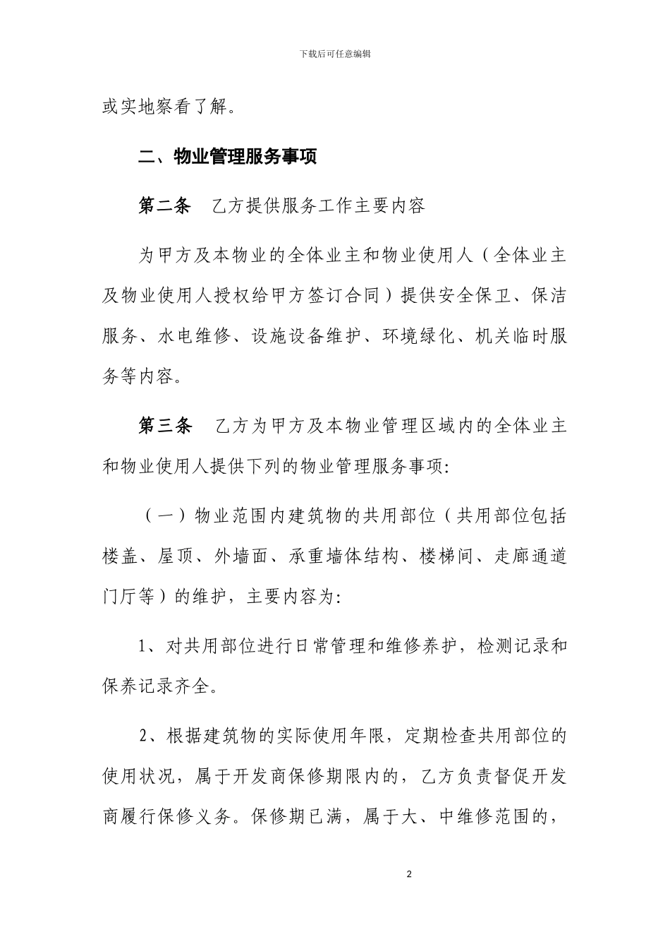 办公楼物业管理服务合同书_第2页