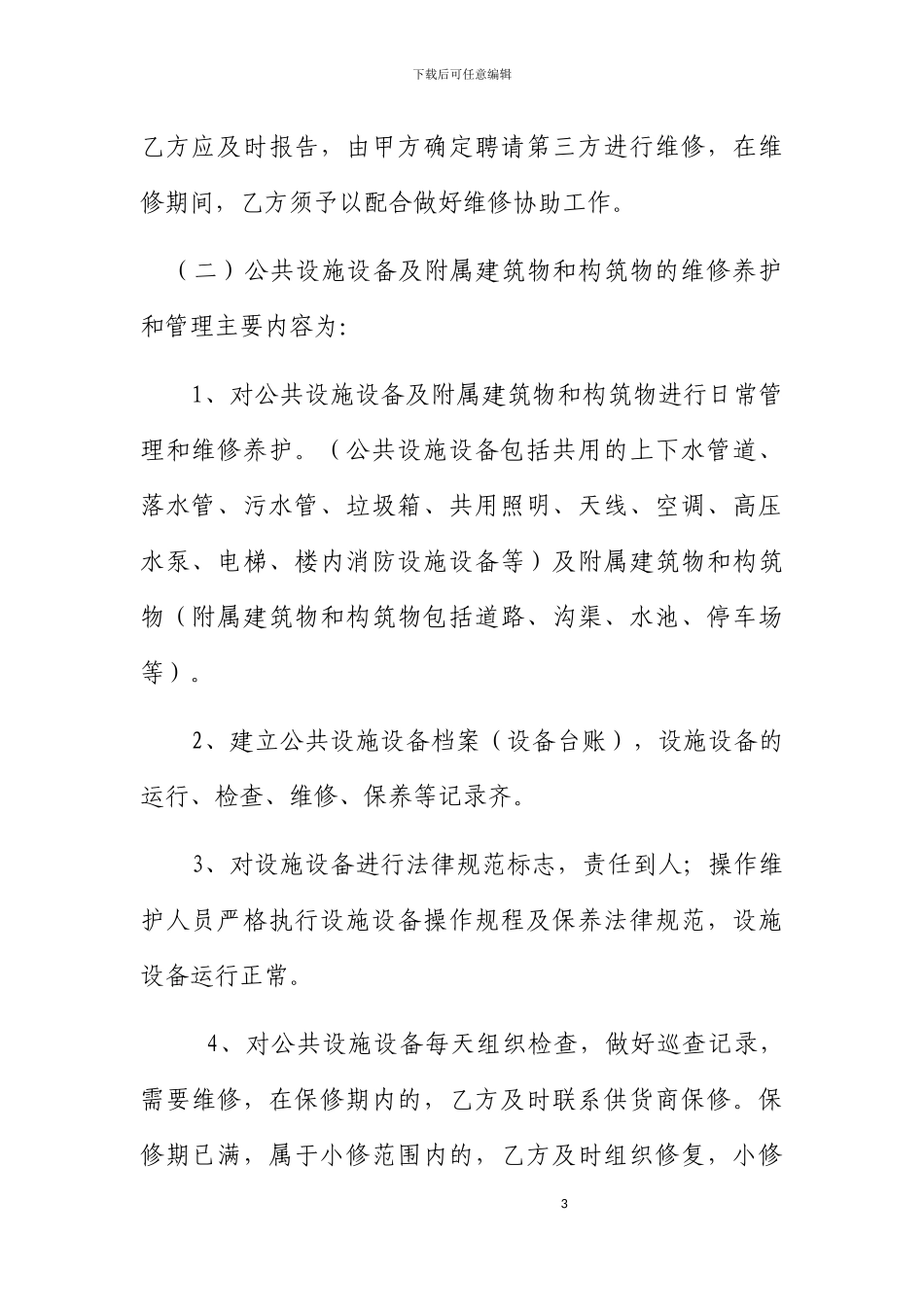办公楼物业管理服务合同书_第3页