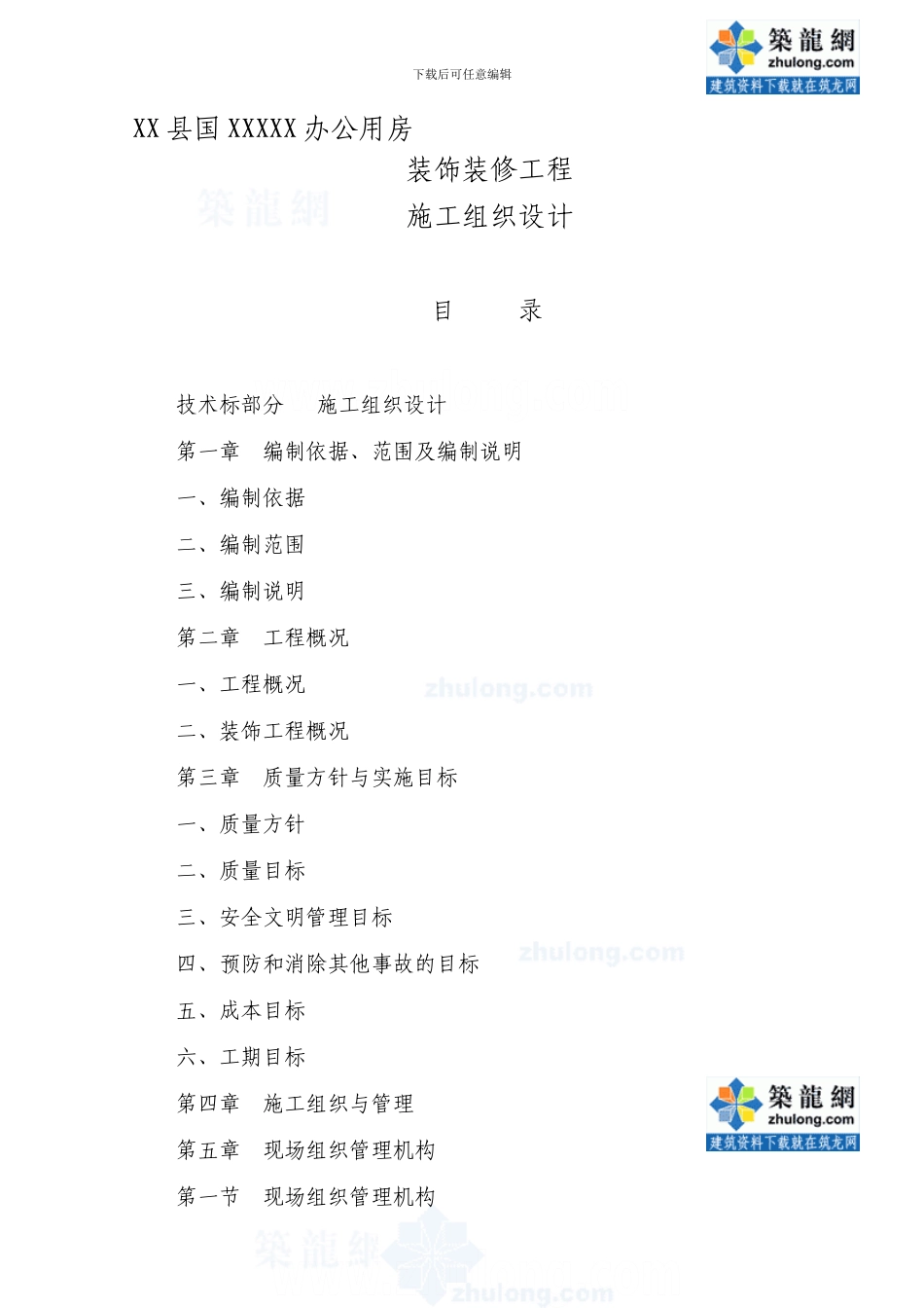 办公楼装饰装修工程确保安全生产技术措施._第1页