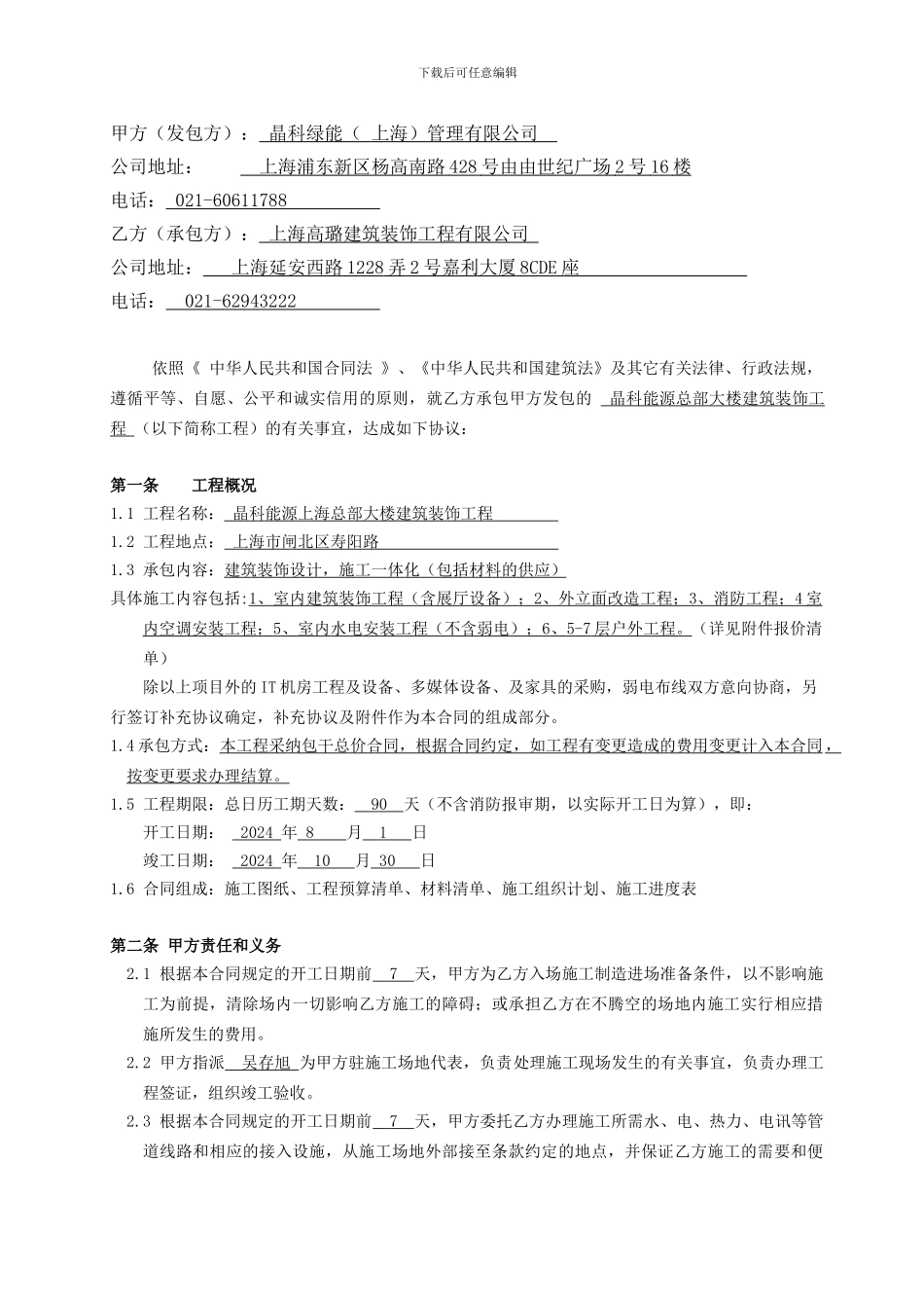 办公楼装修总承包合同0724-终_第2页