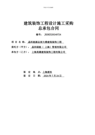 办公楼装修总承包合同0724-终