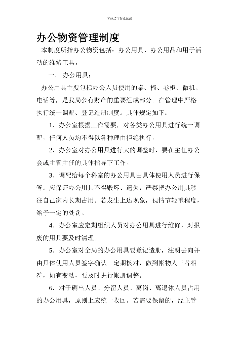 办公物资管理制度_第1页