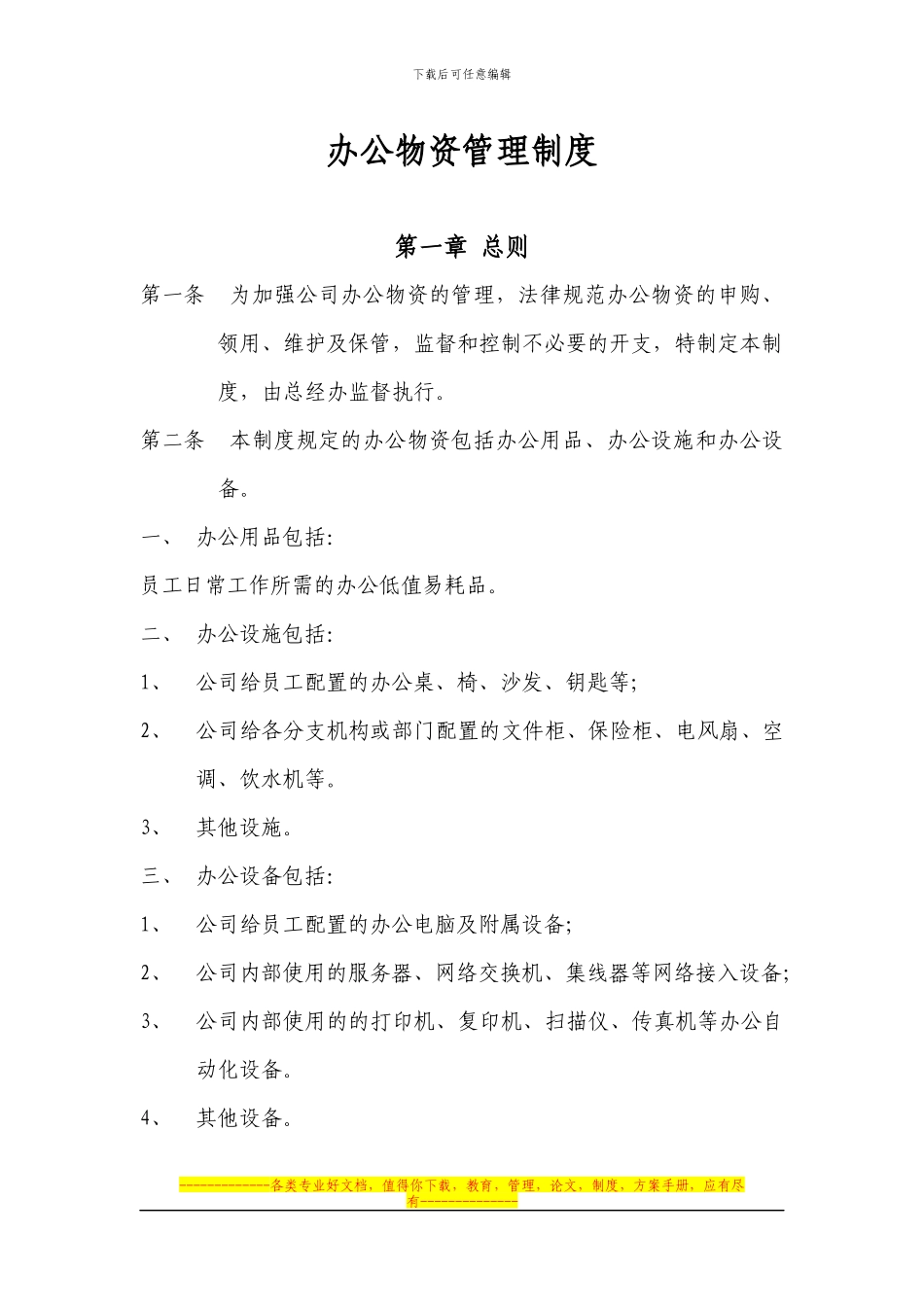 办公物资管理制度_第1页