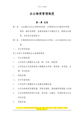 办公物资管理制度