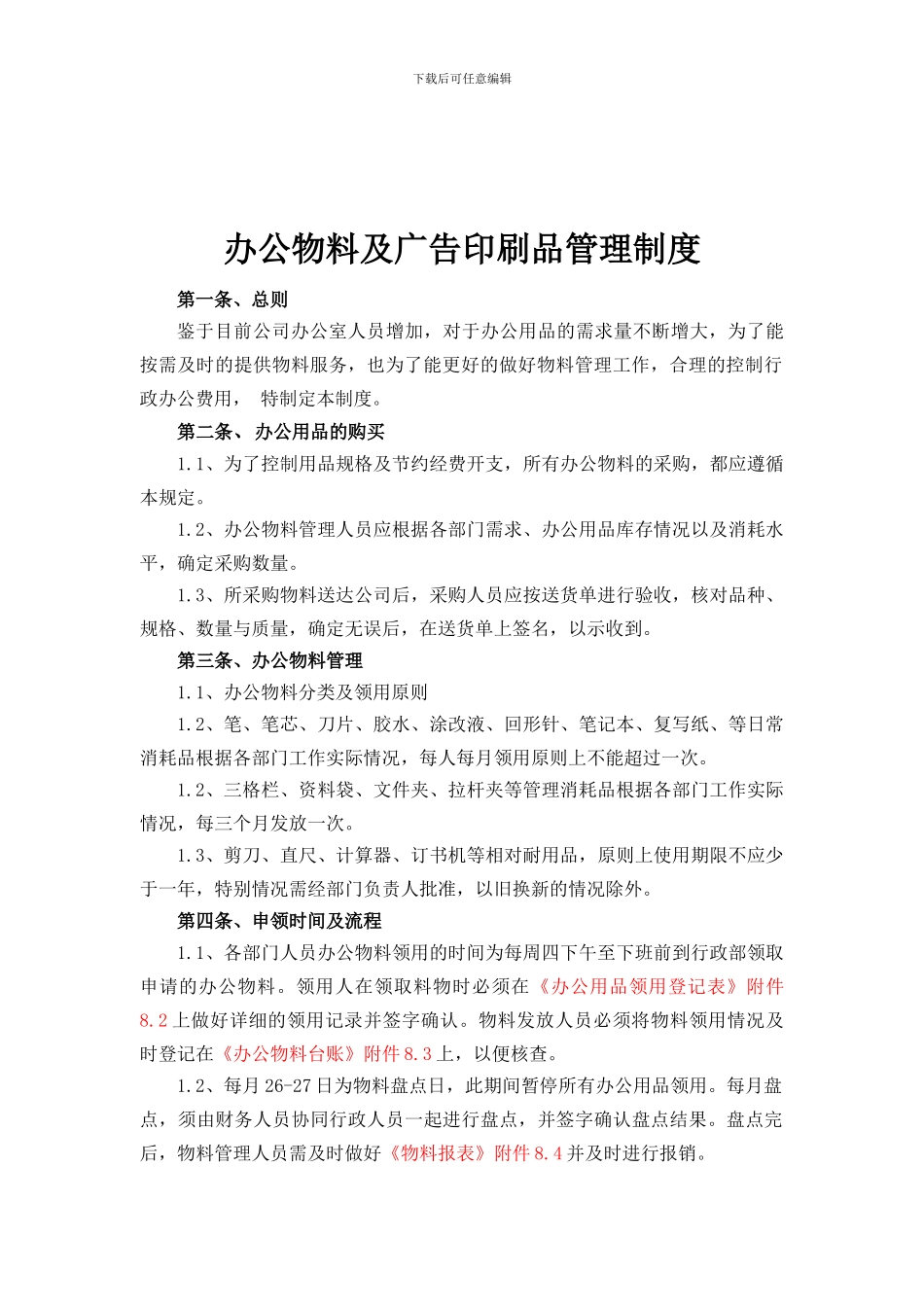 办公物料及广告印刷品管理制度_第1页