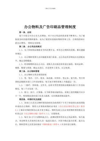 办公物料及广告印刷品管理制度