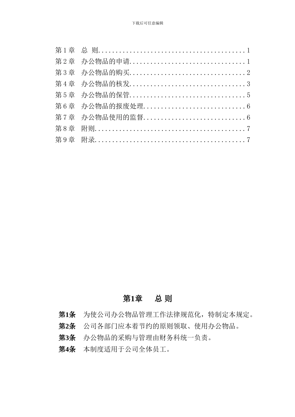 办公物品管理制度_第1页