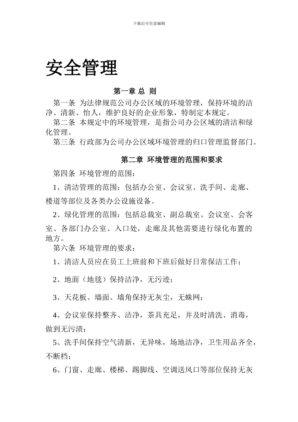 办公环境安全管理规定._第1页