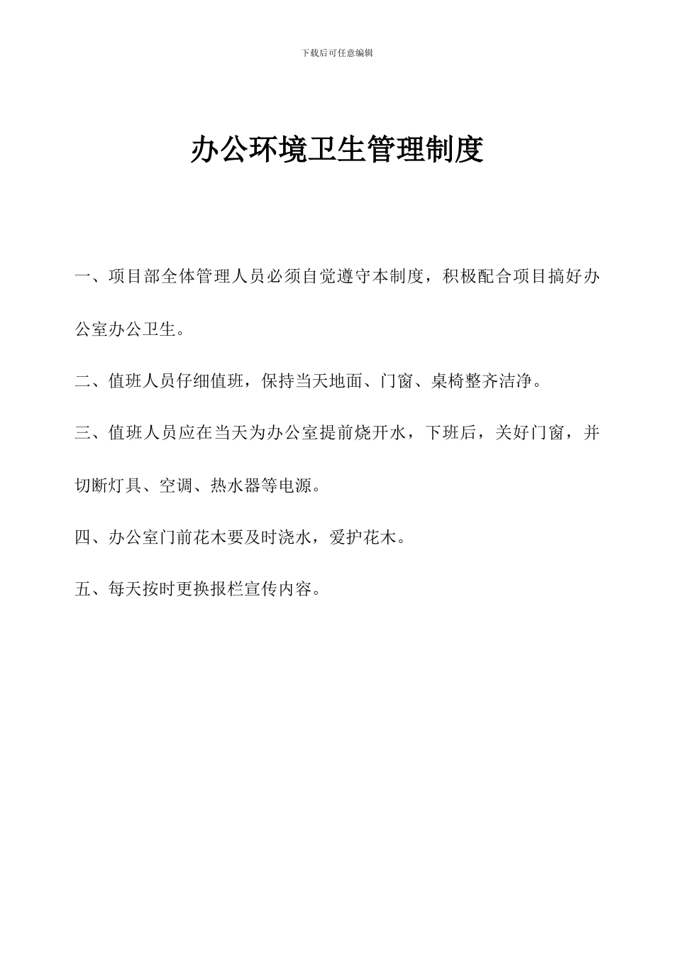 办公环境卫生管理制度-2_第1页