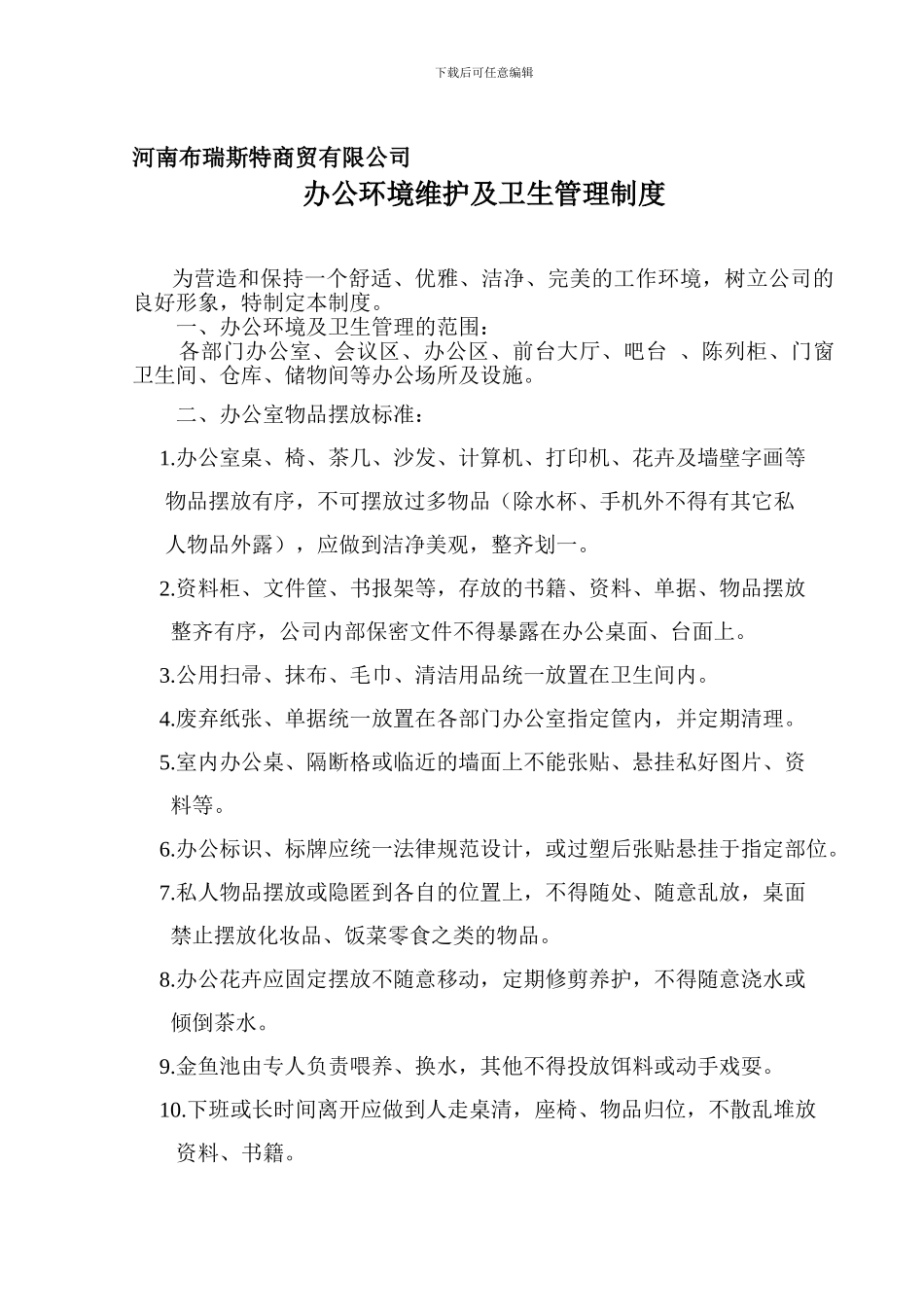办公环境维护及及卫生管理制度_第1页
