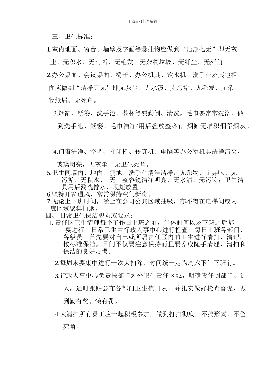 办公环境维护及及卫生管理制度_第2页