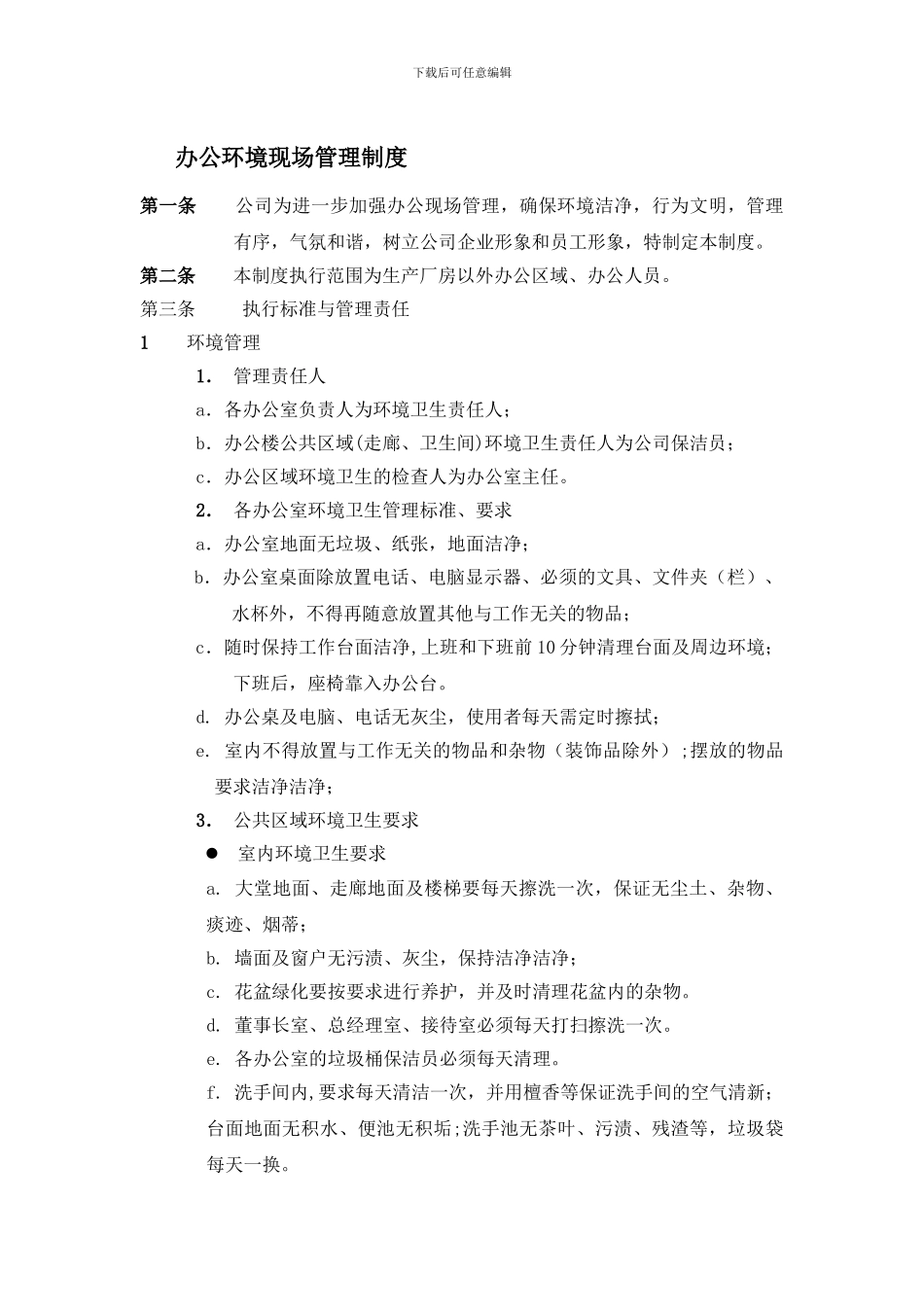 办公环境现场管理制度_第1页