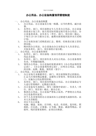 办公用品、办公设备购置领用管理制度