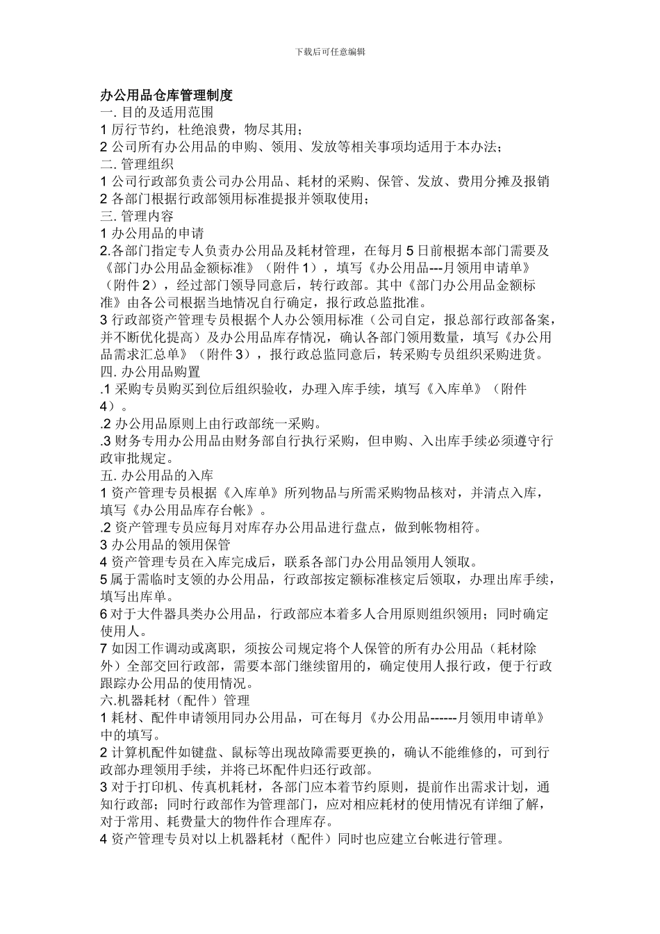 办公用品仓库管理制度_第1页
