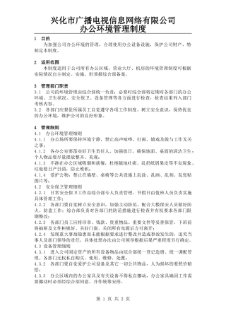 办公环境管理制度